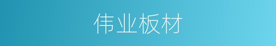 伟业板材的同义词