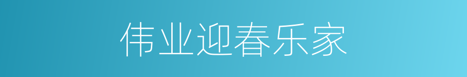 伟业迎春乐家的同义词