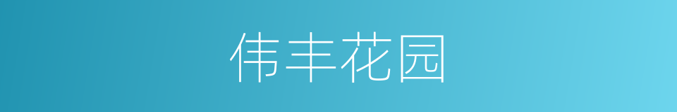 伟丰花园的同义词