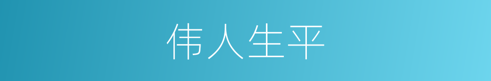 伟人生平的同义词