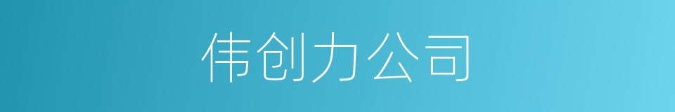 伟创力公司的同义词
