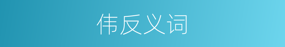 伟反义词的同义词