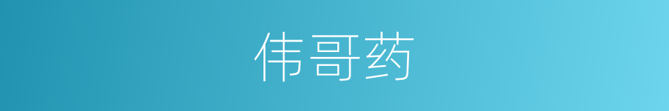 伟哥药的同义词