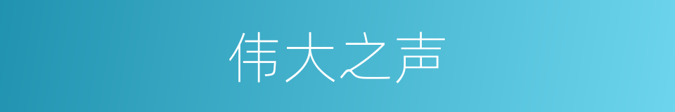 伟大之声的同义词