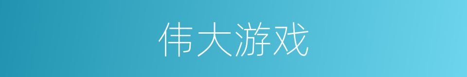 伟大游戏的同义词
