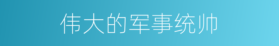 伟大的军事统帅的同义词