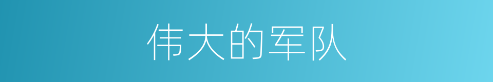 伟大的军队的同义词