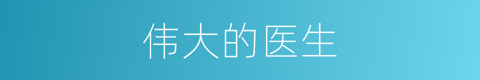 伟大的医生的同义词