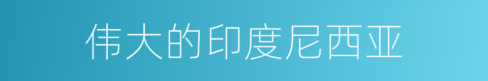 伟大的印度尼西亚的同义词