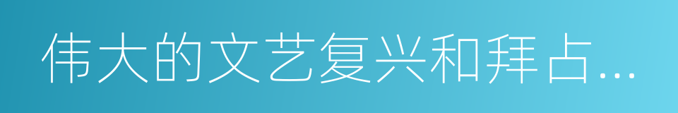 伟大的文艺复兴和拜占庭式建筑的同义词