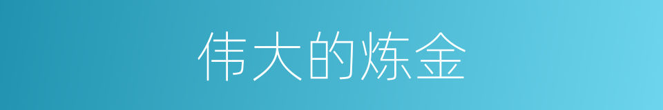 伟大的炼金的同义词