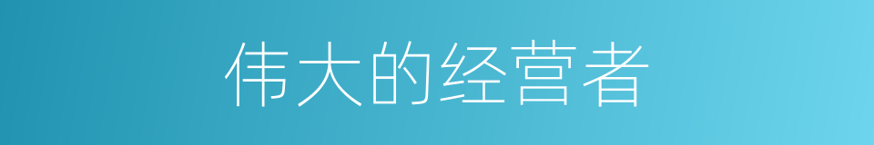 伟大的经营者的同义词