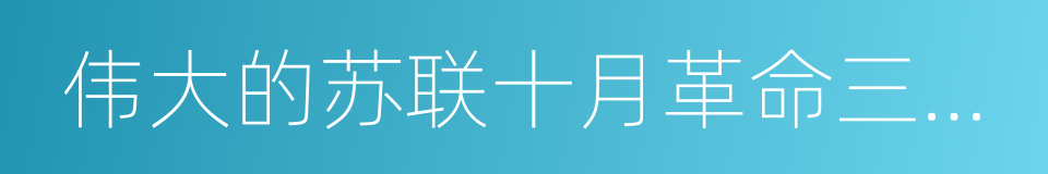 伟大的苏联十月革命三十五周年纪念的同义词