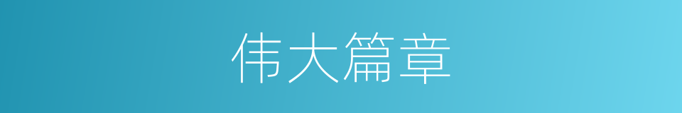 伟大篇章的同义词