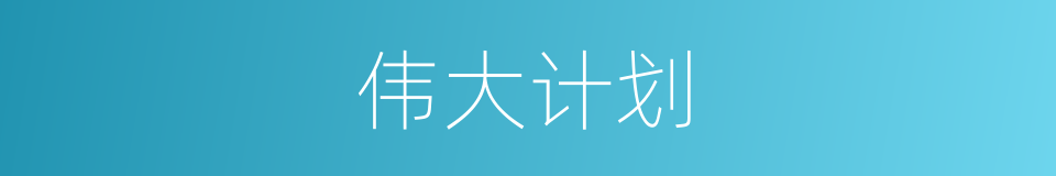 伟大计划的同义词