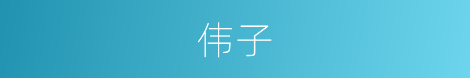 伟子的同义词