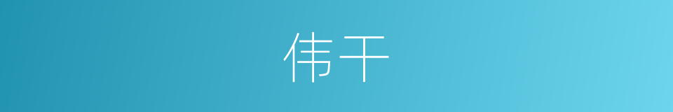 伟干的意思