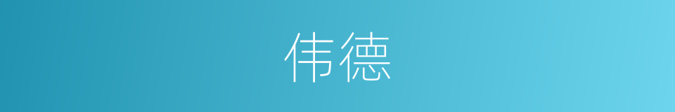 伟德的意思