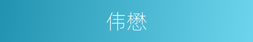 伟懋的意思