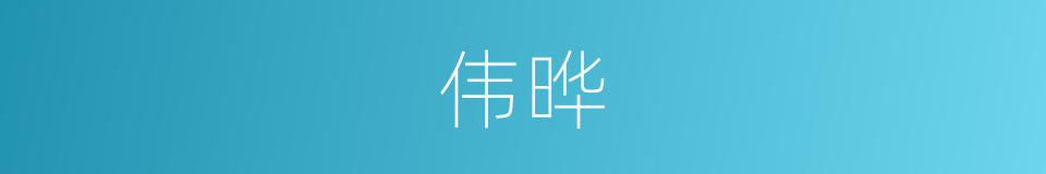 伟晔的意思