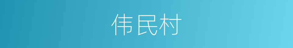 伟民村的同义词