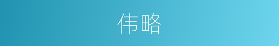 伟略的意思