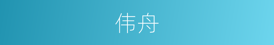 伟舟的同义词