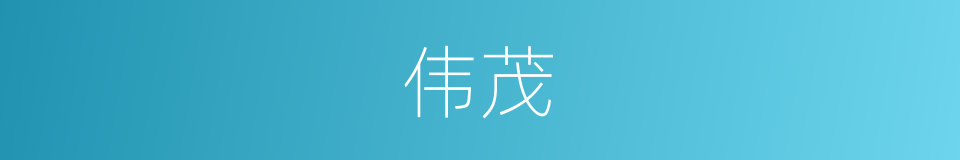 伟茂的意思