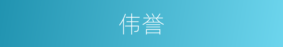 伟誉的意思