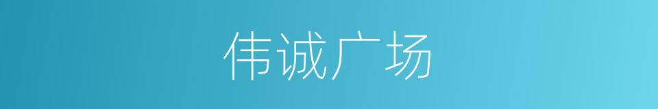 伟诚广场的同义词