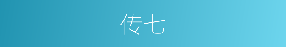 传七的同义词