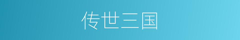 传世三国的同义词