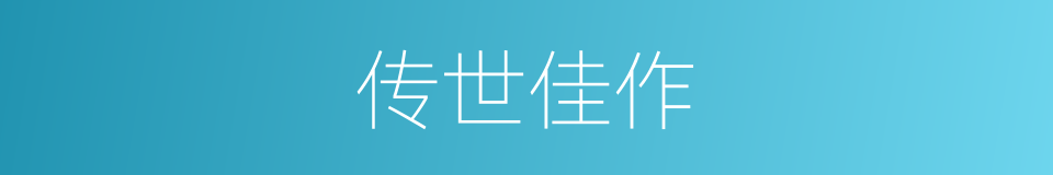 传世佳作的意思