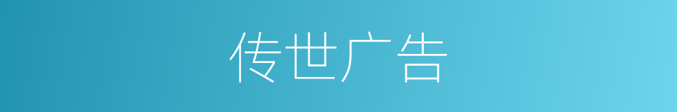 传世广告的同义词