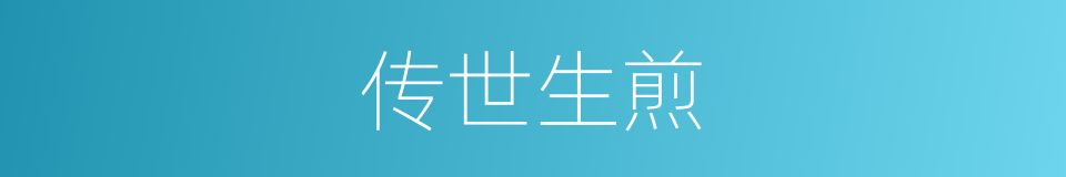 传世生煎的同义词