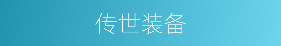 传世装备的同义词