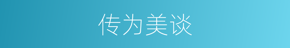 传为美谈的意思