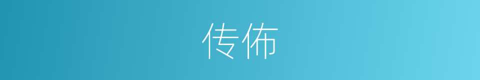传佈的同义词