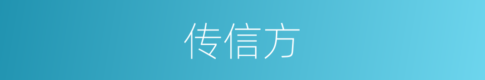 传信方的同义词