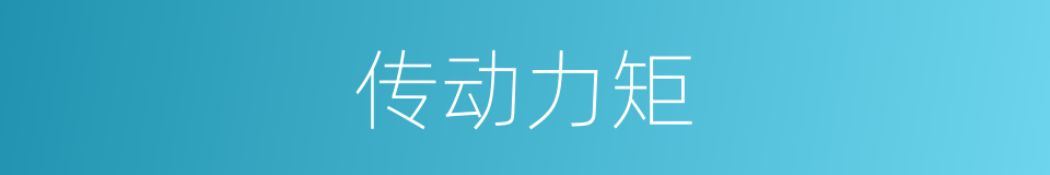 传动力矩的同义词
