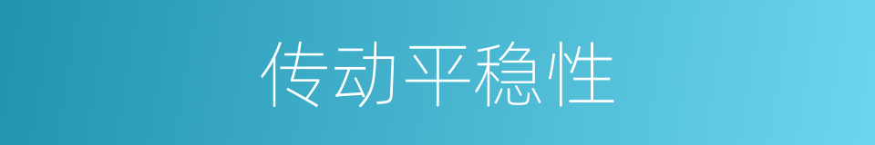 传动平稳性的同义词