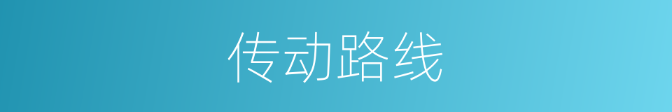传动路线的同义词