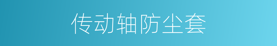 传动轴防尘套的同义词