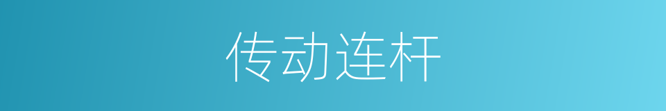 传动连杆的同义词