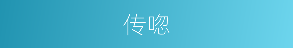 传唿的同義詞