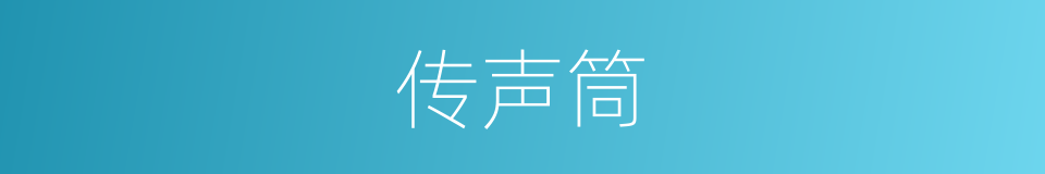 传声筒的意思