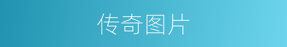 传奇图片的同义词