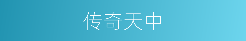 传奇天中的同义词