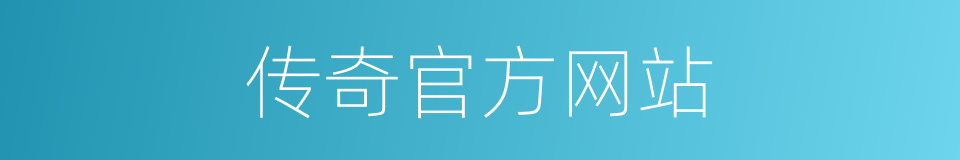 传奇官方网站的同义词