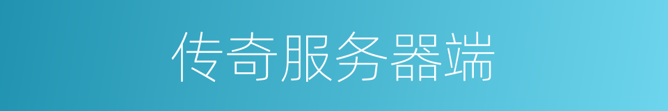 传奇服务器端的同义词